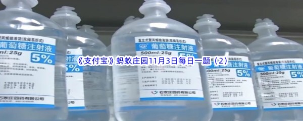 葡萄糖之所以用葡萄命名是因为什么呢_2022支付宝蚂蚁庄园11月3日每日一题答案(2)[图文]