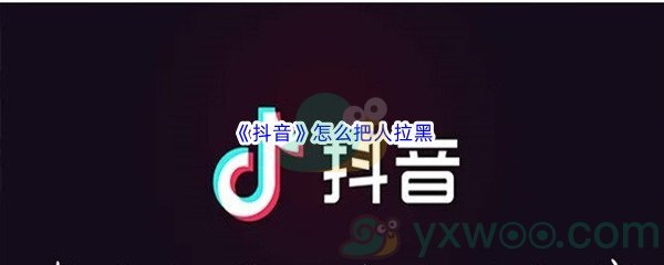 《抖音》怎么把人拉黑