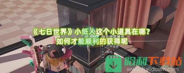 《七日世界》小纸人这个小道具在哪？如何才能顺利的获得呢