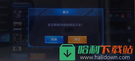 《王者荣耀》解除师徒流程介绍