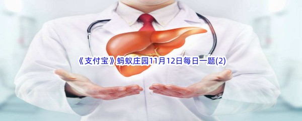 2022《支付宝》蚂蚁庄园11月12日每日一题答案(2)