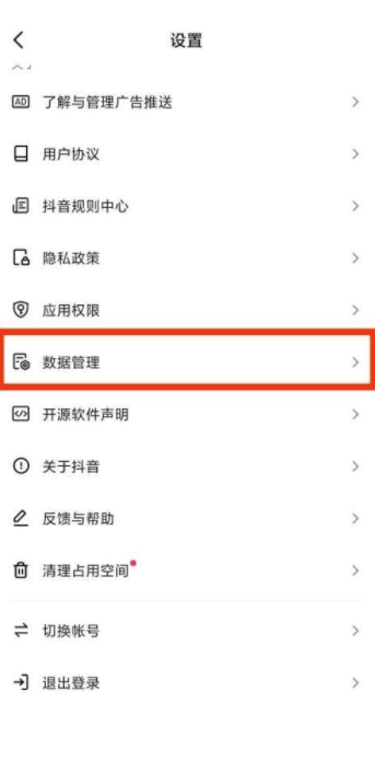 《抖音》数据管理怎么查看