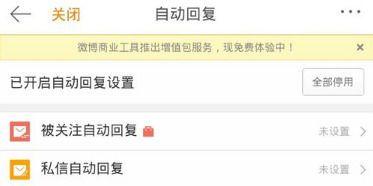 《微博》手机版怎么设置自动回复私信