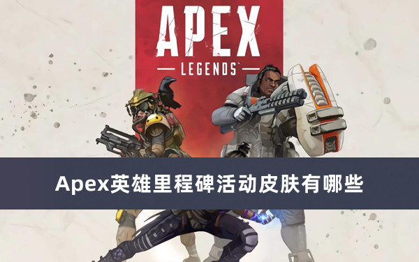 Apex英雄里程碑活动皮肤有哪些