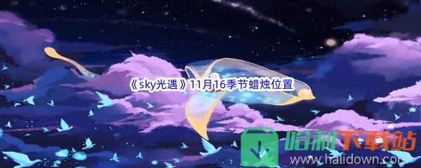 2022《sky光遇》11月16季节蜡烛位置介绍