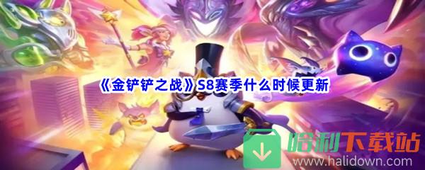 《金铲铲之战》S8赛季什么时候更新