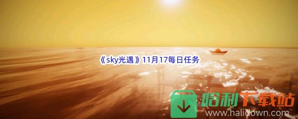 2022《sky光遇》11月17日每日任务攻略