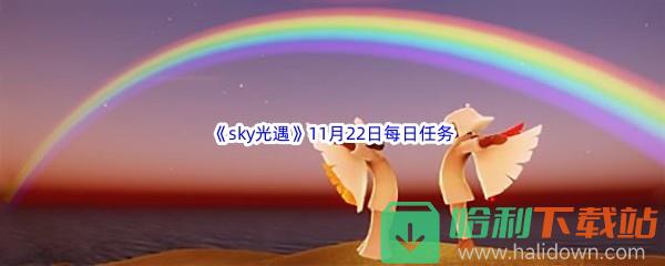 2022《sky光遇》11月22日每日任务攻略