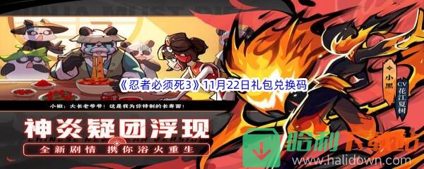  2022《忍者必须死3》11月22日礼包兑换码分享