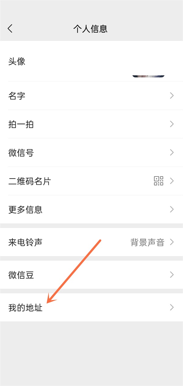 《微信》怎么删除我的地址