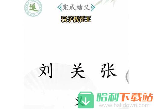 《汉字找茬王》桃园结义怎么过