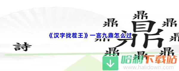 《汉字找茬王》一言九鼎怎么过