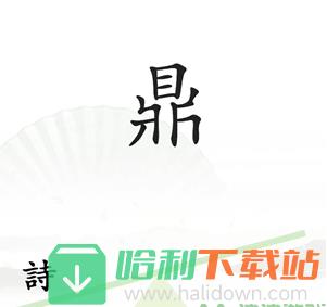 《汉字找茬王》一言九鼎怎么过