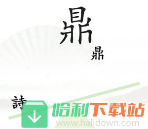 《汉字找茬王》一言九鼎怎么过