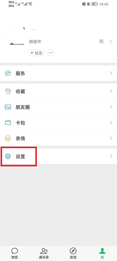 《微信》怎么更改消息提示音