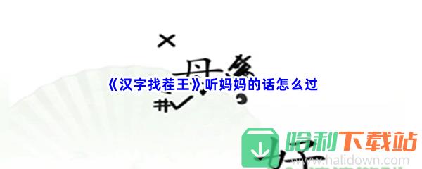 《汉字找茬王》听妈妈的话怎么过