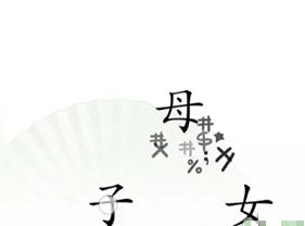 《汉字找茬王》听妈妈的话怎么过