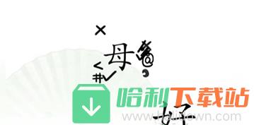 《汉字找茬王》听妈妈的话怎么过