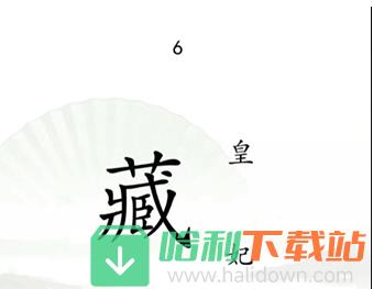 《汉字找茬王》捉迷藏怎么过