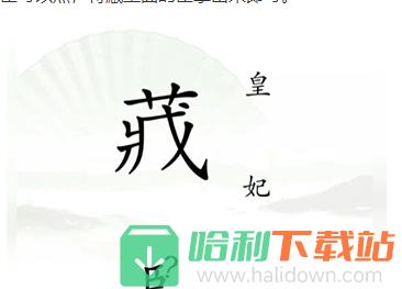 《汉字找茬王》捉迷藏怎么过