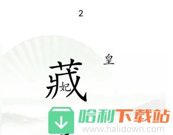 《汉字找茬王》捉迷藏怎么过