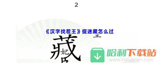 《汉字找茬王》捉迷藏怎么过