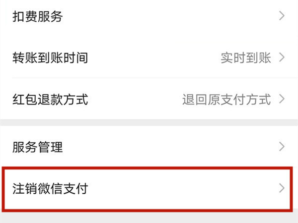 《微信》怎么关闭微信支付