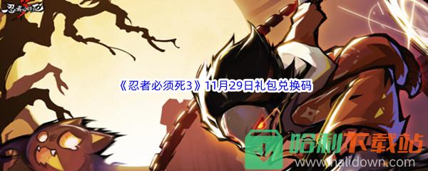  2022《忍者必须死3》11月29日礼包兑换码分享