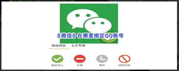 《微信》在哪里绑定QQ账号