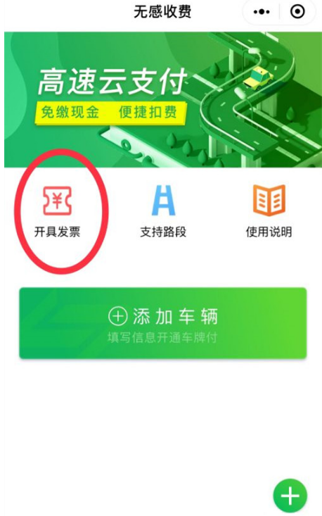 《微信》高速云支付怎么开发票