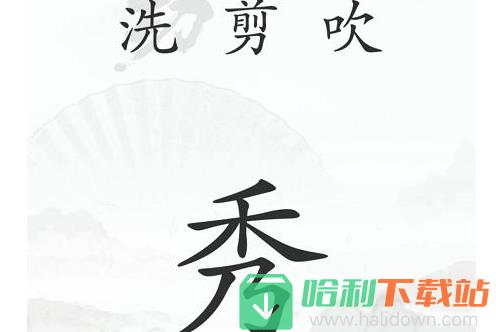 《汉字找茬王》中年危机怎么过