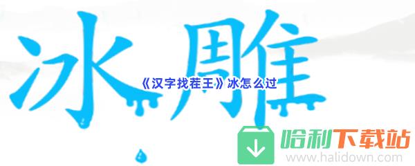 《汉字找茬王》冰怎么过