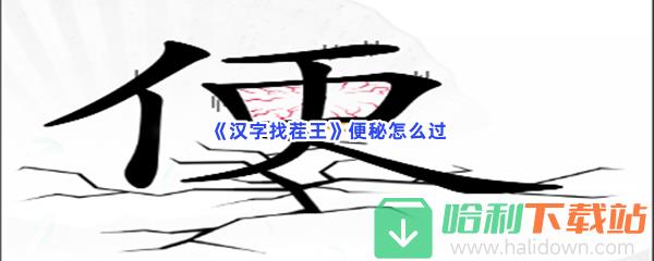 《汉字找茬王》便秘怎么过