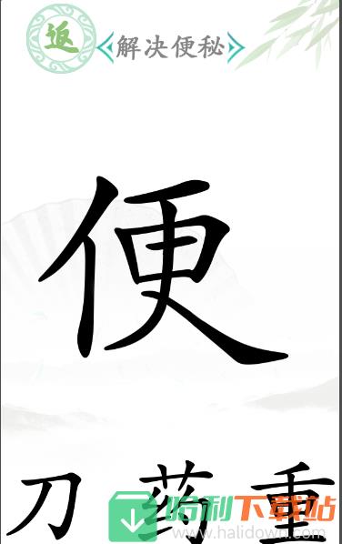 《汉字找茬王》便秘怎么过