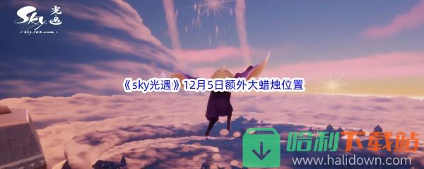 22022《sky光遇》12月5日额外大蜡烛位置分享