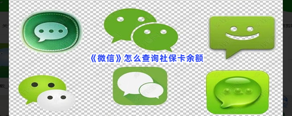 《微信》怎么查询社保卡余额