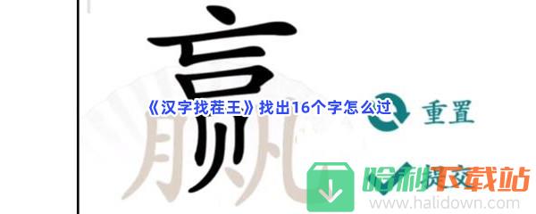 《汉字找茬王》找出16个字怎么过