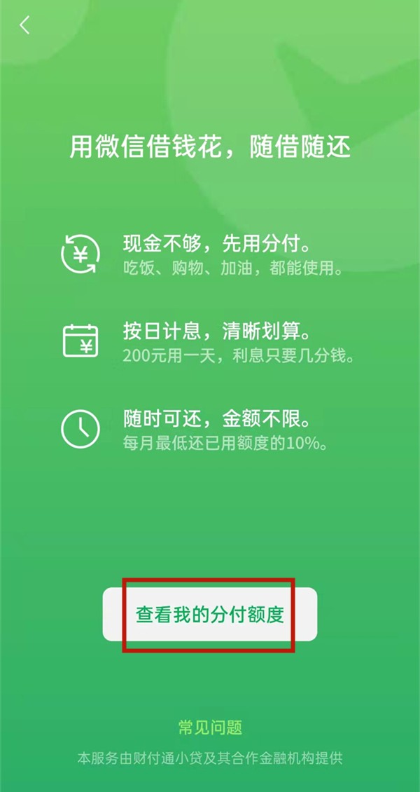 《微信》怎么查看分期付款额度