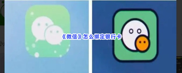 《微信》怎么绑定银行卡