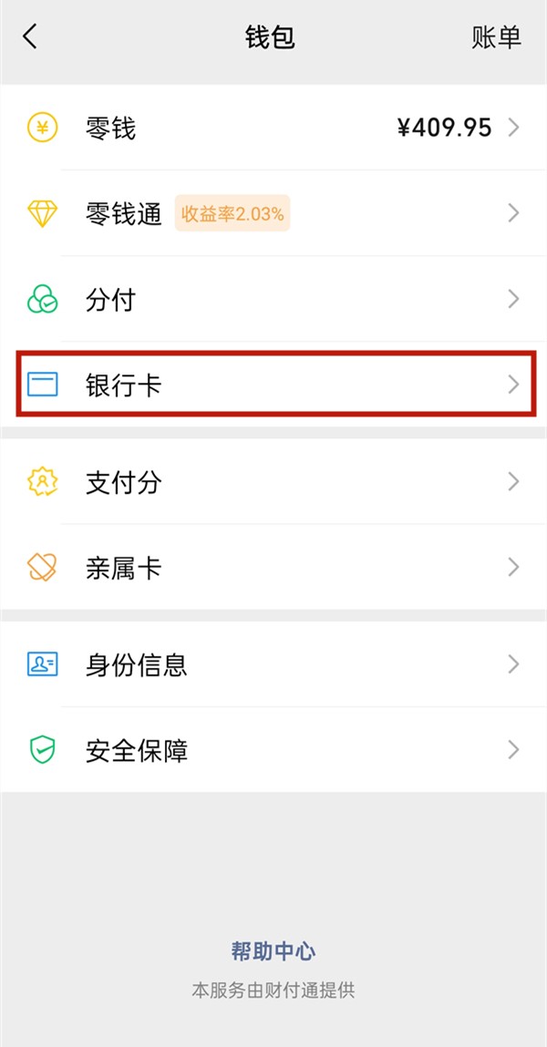 《微信》怎么绑定银行卡