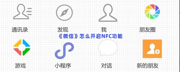 微信怎么开启NFC功能_微信开启NFC功能的方法是什么[图文]