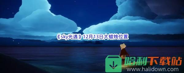 22022《sky光遇》12月13日额外大蜡烛位置分享