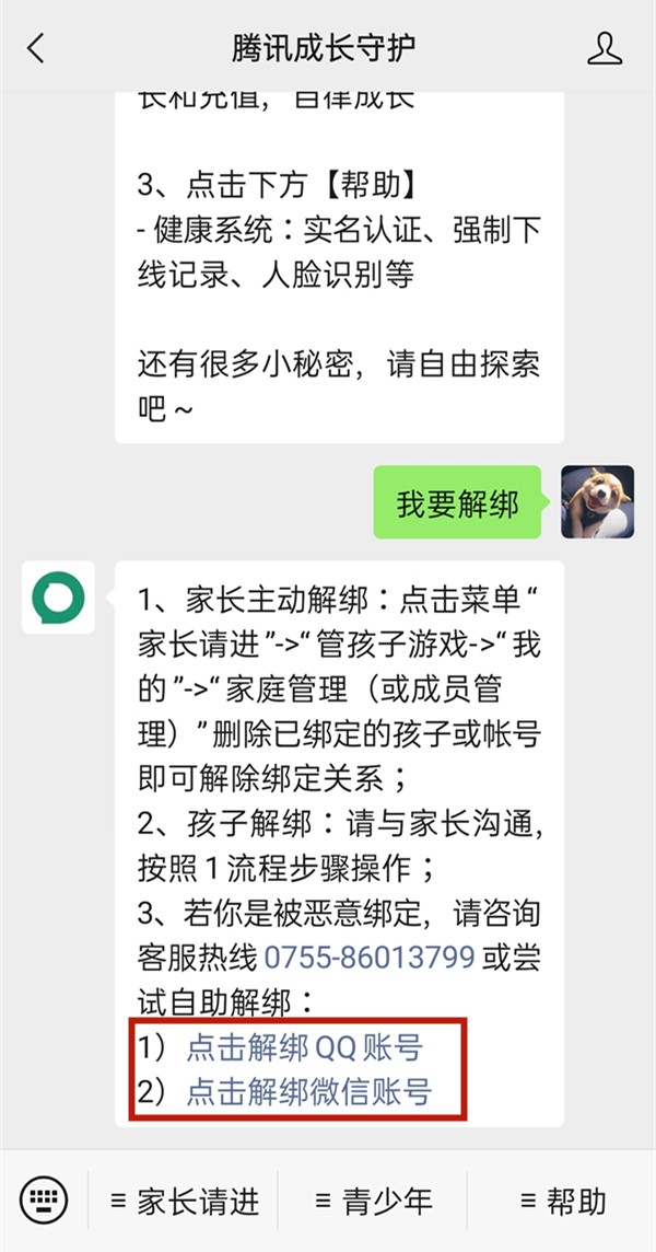 《微信》腾讯成长守护平台怎么解绑QQ