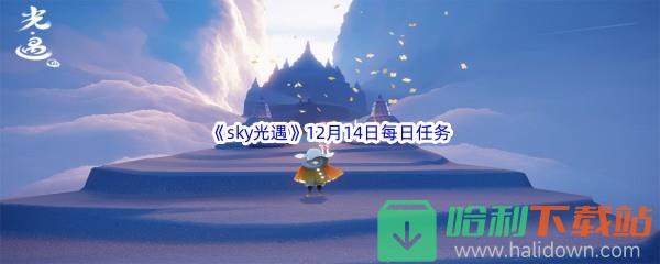 2022《sky光遇》12月14日每日任务攻略