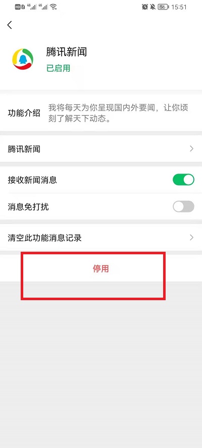 《微信》怎么关掉腾讯新闻推送