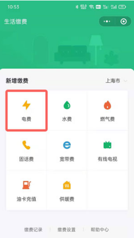 《微信》怎么交电费