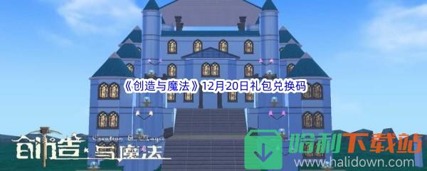 2022《创造与魔法》12月20日礼包兑换码分享