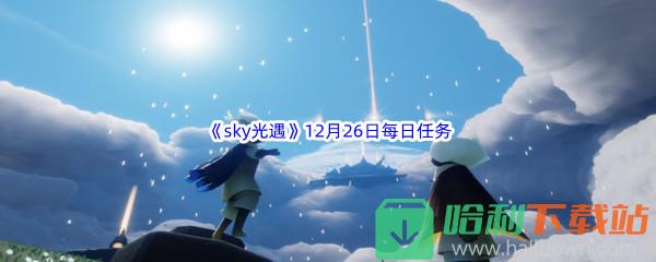 2022《sky光遇》12月26日每日任务攻略