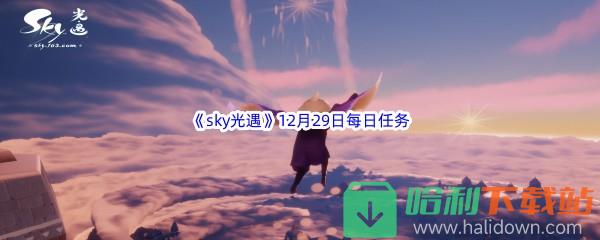 2022《sky光遇》12月29日每日任务攻略