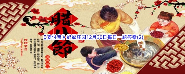 2022《支付宝》蚂蚁庄园12月30日每日一题答案(2)